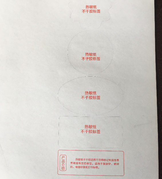 热敏纸不干胶标签定制