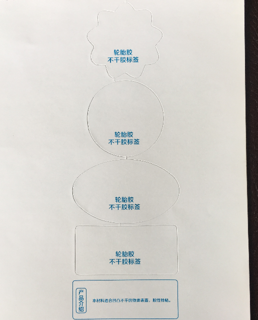 轮胎胶不干胶标签
