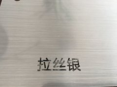 沈阳拉丝银不干胶印刷厂/拉丝银不干胶定制批发