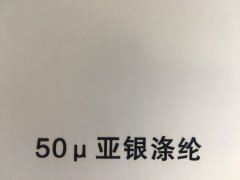 沈阳亚银涤纶不干胶印刷厂/亚银涤纶不干胶定制批发