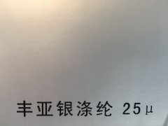 沈阳丰亚银涤纶不干胶印刷厂/丰亚银涤纶不干胶定制批发
