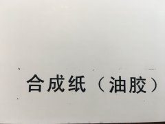沈阳合成纸不干胶印刷厂/合成纸不干胶定制批发