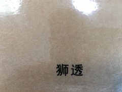 沈阳狮透不干胶印刷厂/狮透不干胶定制批发
