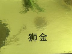 沈阳狮金不干胶印刷厂/狮金不干胶定制批发