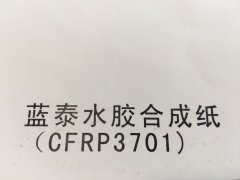 沈阳蓝泰水胶合成纸不干胶印刷厂/蓝泰水胶合成纸不干胶定制批发