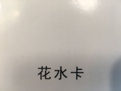 沈阳花水卡不干胶印刷厂/花水卡不干胶定制批发