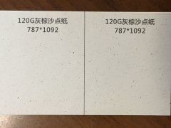 沈阳特种纸灰棕沙点纸印刷厂/特种纸灰棕沙点纸定制批发